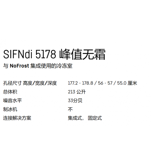 LIEBHERR利勃海尔SIFNdi 5178 Peak嵌入式冰箱 无霜